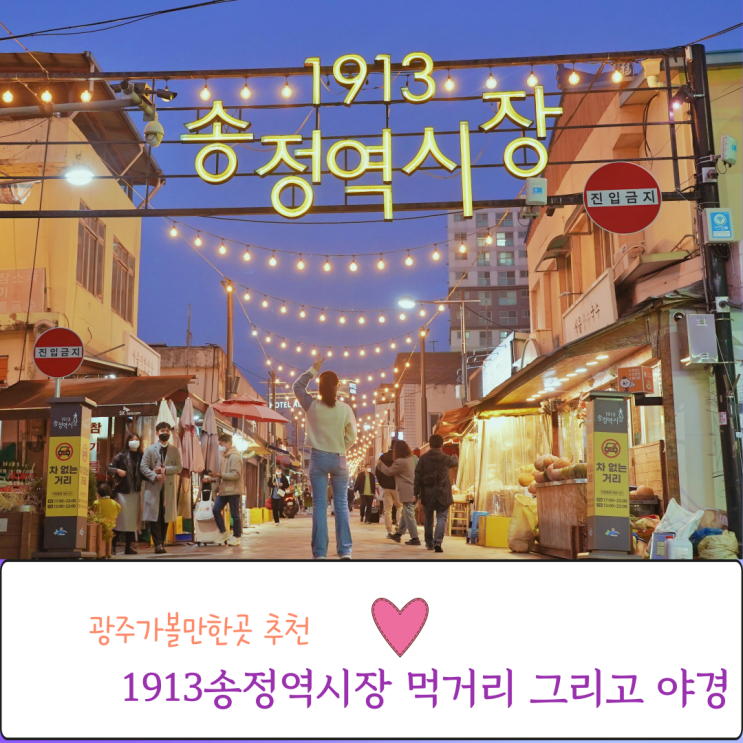  1913송정역시장 먹거리 그리고 야경