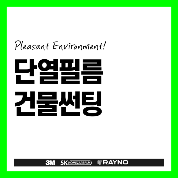  부산건물썬팅 왜 단열필름을 해야하지?