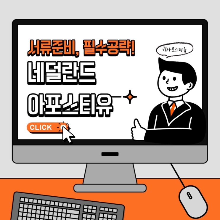  서류준비 필수공략! 네덜란드 아포스티유 완벽 준비