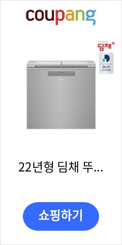  22년형 딤채 뚜껑형 김치냉장고 153리터 EDL16GFWRSS 방문설치 이가격 정말 믿어지나요