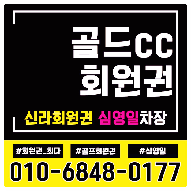  골드cc회원권 진정 즐기는 골프의 시작