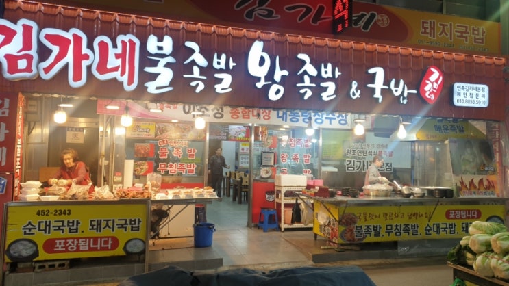  구미시내 시장 김가네 불족발 왕족발 국밥