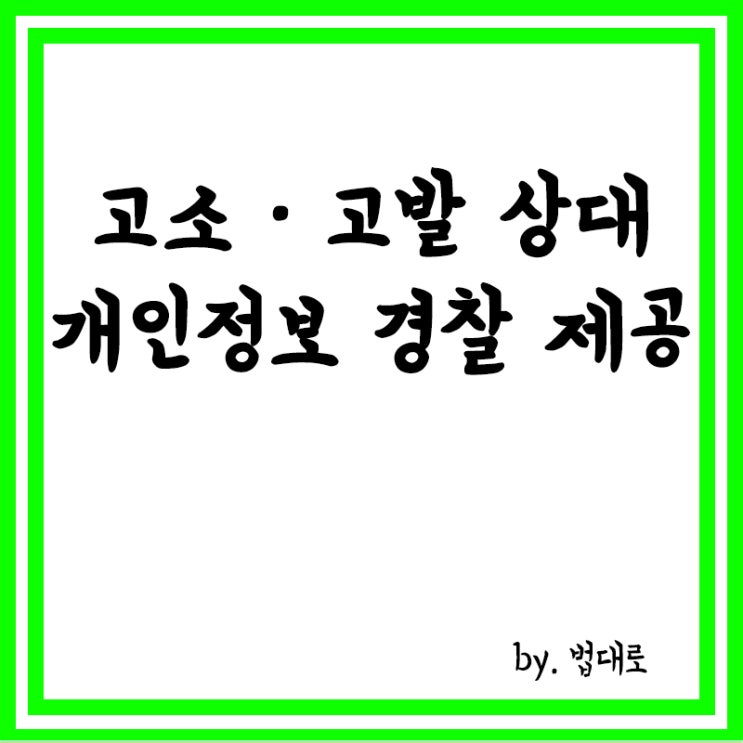  고소고발 상대 개인정보 경찰 제공,대법 "유죄"