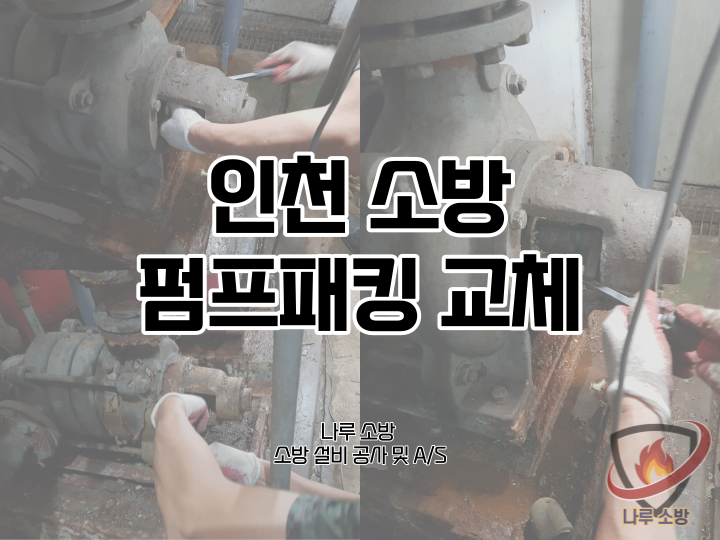  [소방설비공사] 77# 펌프 패킹 교체, 펌프 볼트 너트 교체 (소방설비수리, 지적내역서수리)