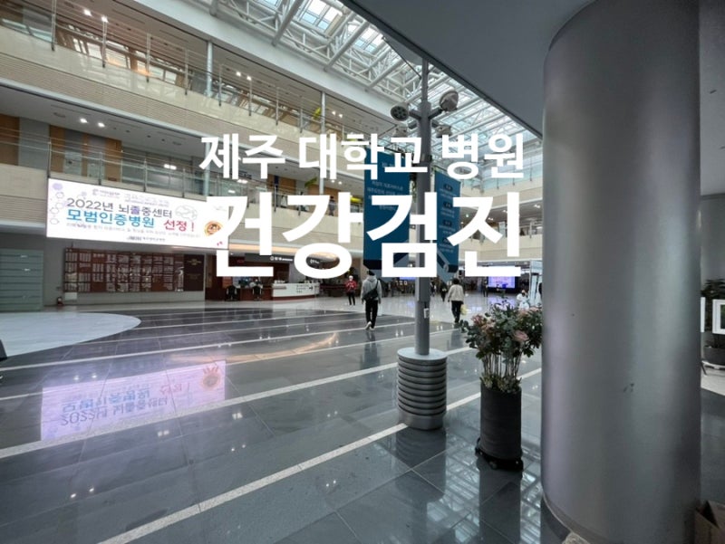 제주 대학교병원 건강검진 후기 (제주 건강관리협회 비교)