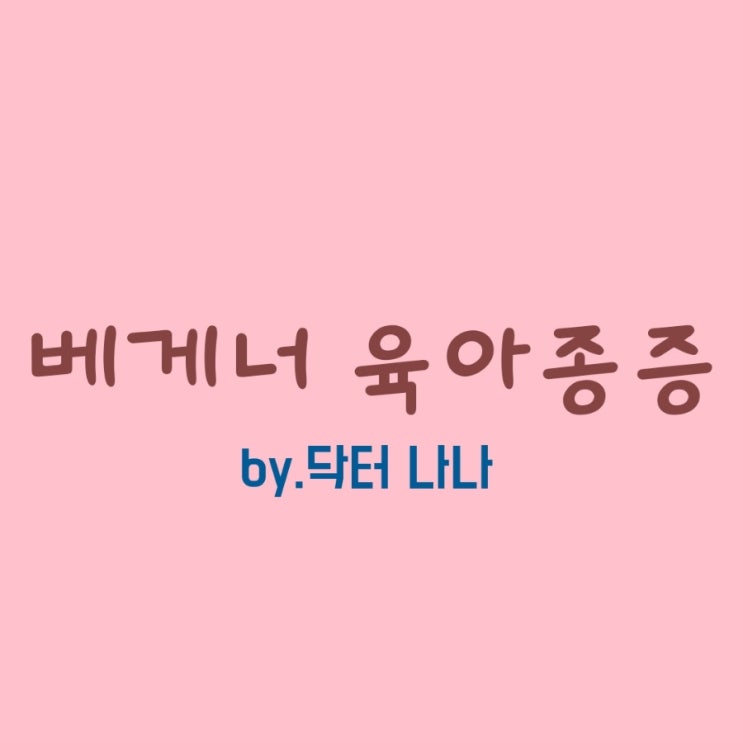  베게너 육아종증 증상 및 치료