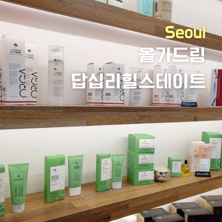  [서울 동대문구] 답십리피부관리 ::올가드림뷰티 답십리힐스테이트점:: 물광관리 후기