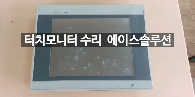  PMU730TTS LS산전 터치모니터 수리