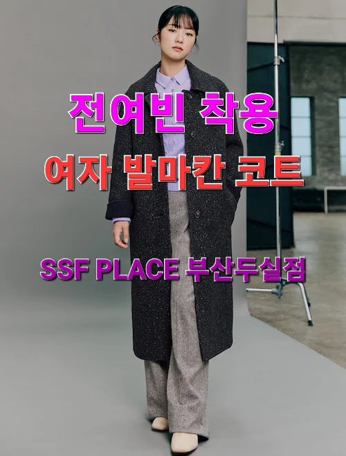  SSF PLACE부산두실점 추천 - 22FW 발마칸 코트 [여자편]