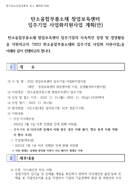 2022년 탄소융합부품소재 창업보육센터 입주기업 사업화 지원 모집 공고 2022년 탄소융합부품소재 창업보육센터 입주기업 사업화 지원 모집 공고