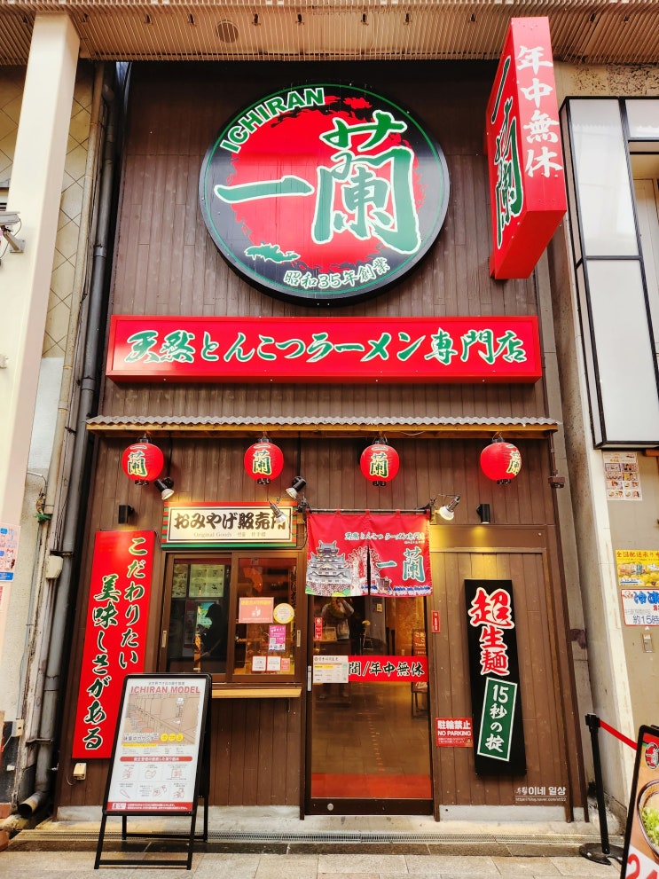 일본 오사카 맛집 도톤보리 라멘 맛집 이치란라멘