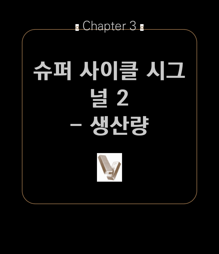  [금테크, 금투자] 금의 슈퍼 사이클 시그널 2, 생산량