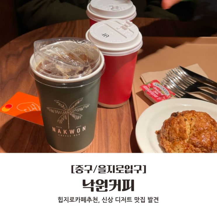  [중구/을지로입구] 힙지로카페추천, 신상 디저트 맛집 발견 : 낙원커피