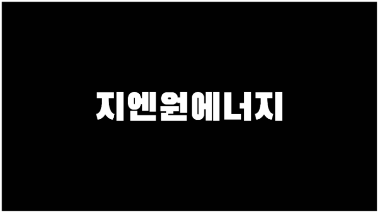  지엔원에너지 주가 리튬관련주 네옴시티관련주 기업설명과 사업계획