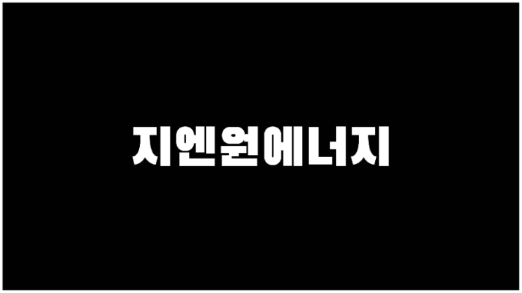 지엔원에너지 주가 리튬관련주 네옴시티관련주 기업설명과 사업계획