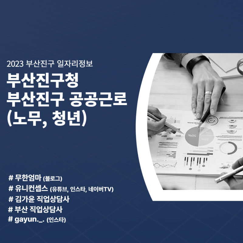 부산 진구 2023 공공근로