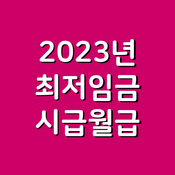  2023 최저임금 시급 월급 계산하기, 22년 대비 5% 인상됨