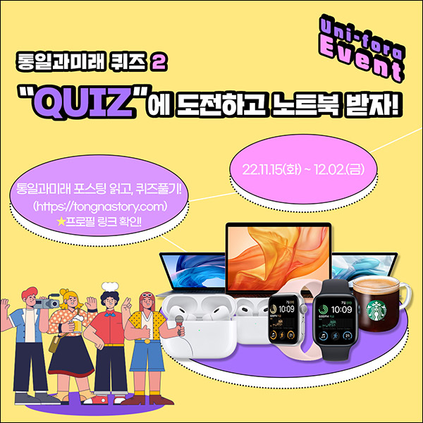 통일과미래 퀴즈이벤트 2회차(스벅 1만원등 109명)추첨 통일과미래 퀴즈이벤트 2회차(스벅 1만원등 109명)추첨