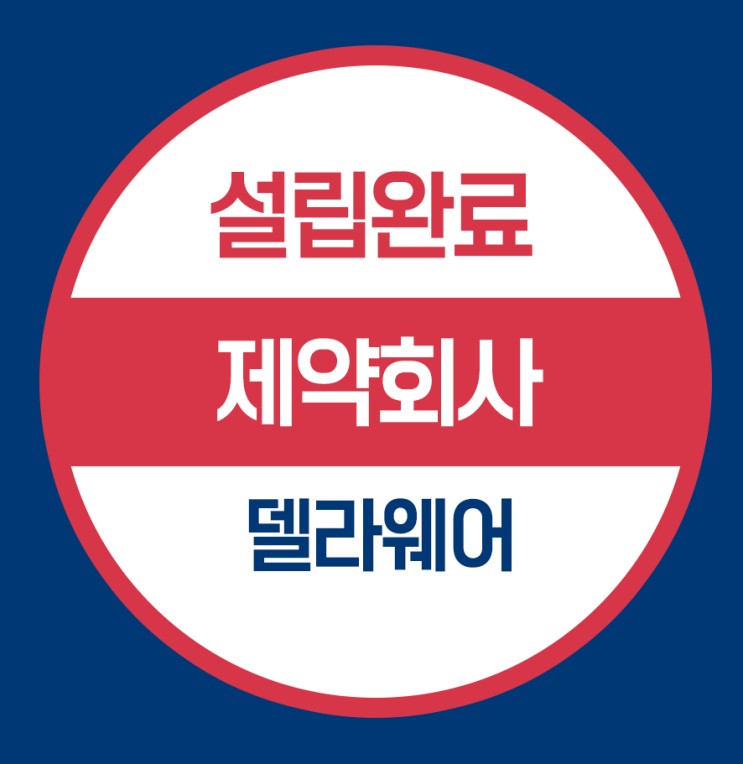 델라웨어 법인설립  - 제약회사