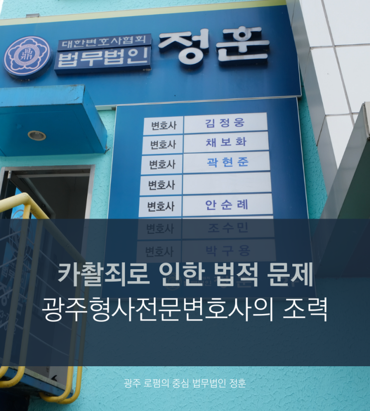  카촬죄로 인한 법적 문제 광주형사전문변호사의 조력