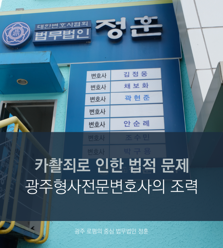 카촬죄로 인한 법적 문제 광주형사전문변호사의 조력