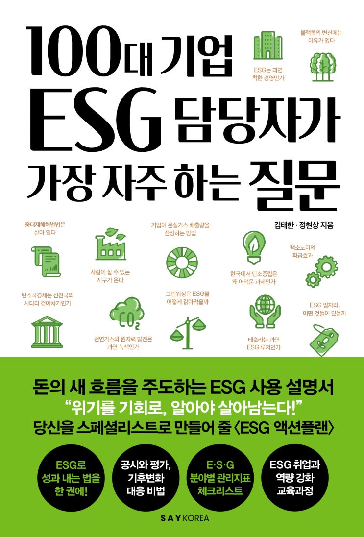  ESG 실무자들은 이 책을 왜 선택한 것일까?