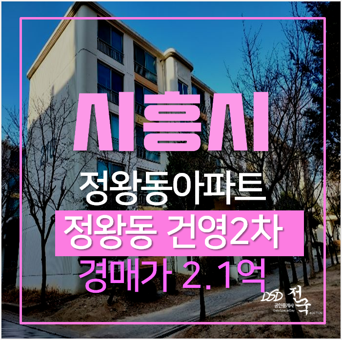 시흥아파트경매 정왕동 건영2차아파 22평형 오이도 인근 시흥아파트경매 정왕동 건영2차아파 22평형 오이도 인근