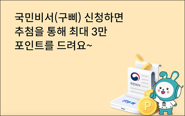 신한플레이 국민비서 가입이벤트(포인트1천~3만 10,610명)추첨 신한플레이 국민비서 가입이벤트(포인트1천~3만 10,610명)추첨