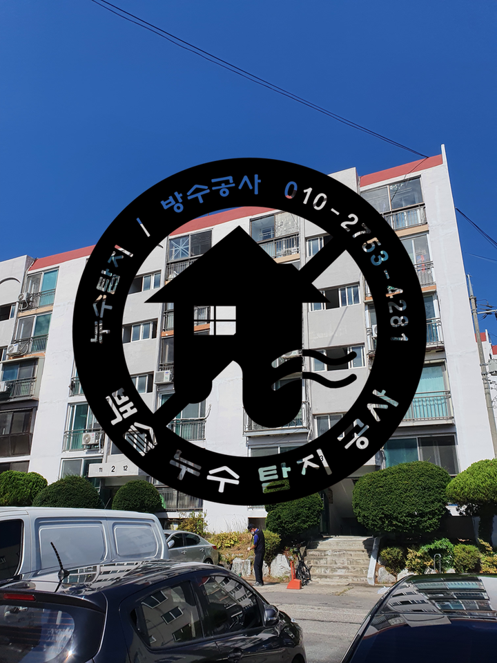  동춘동 아래층 천장에서 물이 샌다는데 우리집의 누수일까요? 일상생활배상책임보험으로 누수공사비용까지 처리가능합니다.