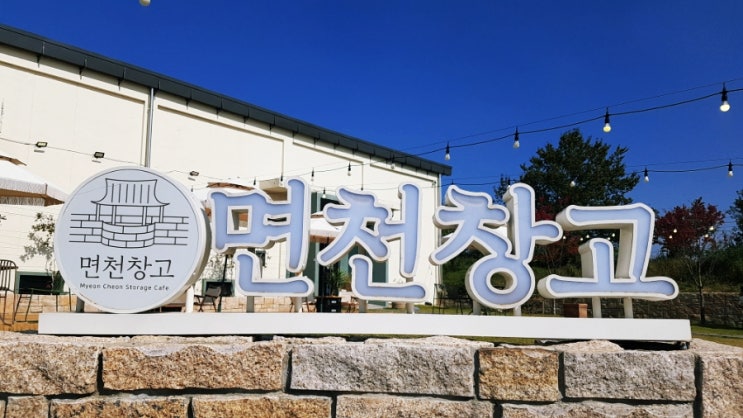  당진 당일치기 여행 가볼만한곳: 이색 면천창고카페