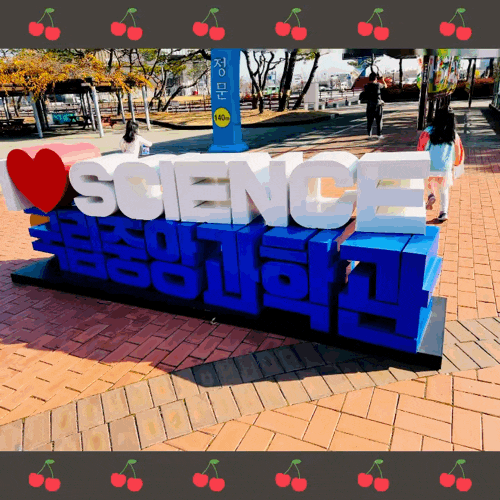  꿈과 희망이 자라는 곳 대전 국립중앙과학관 어린이과학관에서 즐거운 시간 ft. 주차료 관람 예약 안내문 입장료
