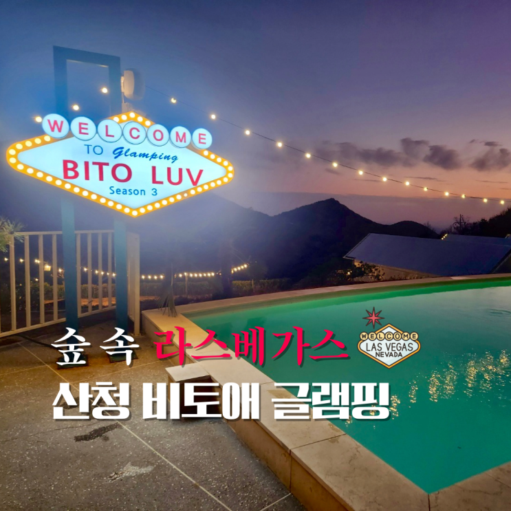  럭셔리한 산청 글램핑 숲속에서 만난 라스베가스!
