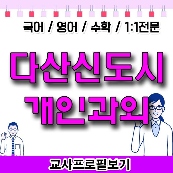 다산신도시 예비고1 겨울방학 수학과외 도농역 예비고3 영어과외 영어듣기