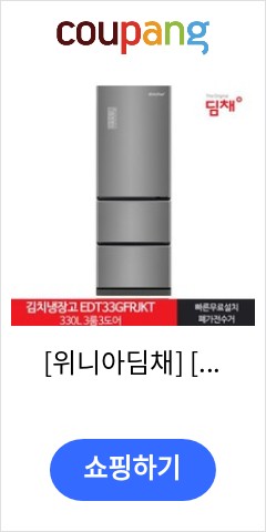  [위니아딤채] [위니아] 딤채 2022형 김치냉장고 EDT33GFRJKT (330리터 3룸, 상세 설명 참조 드디어 나에게도 기회가