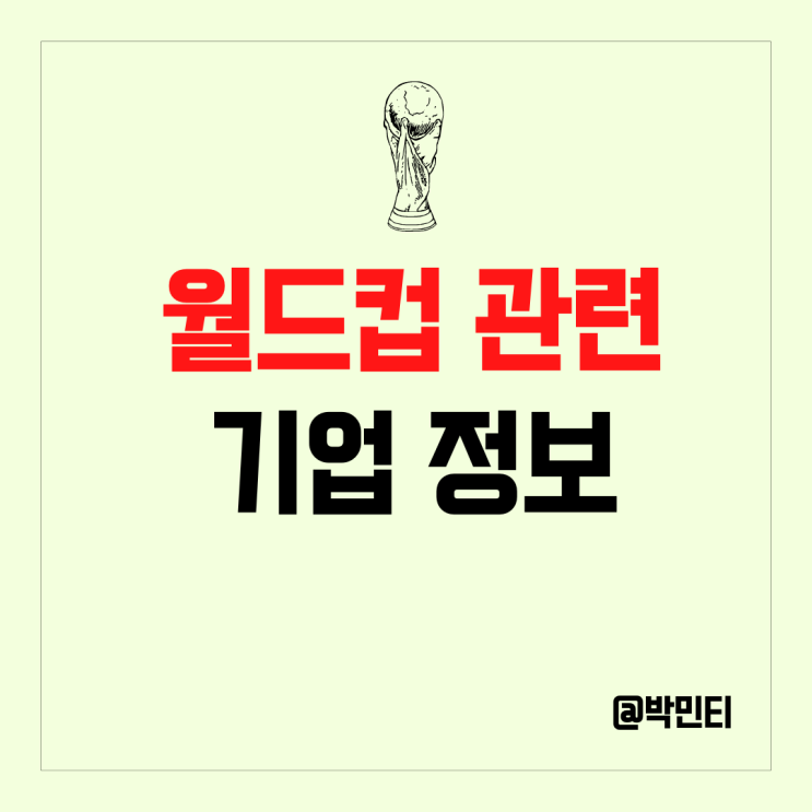 카타르 월드컵 관련 미국 기업 알아보기