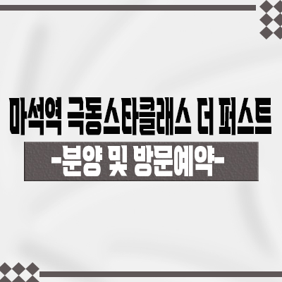  마석역 극동스타클래스 더퍼스트 미분양 아파트 남양주 화도읍 줍줍 투자상품 분양가 모델하우스 위치 안내