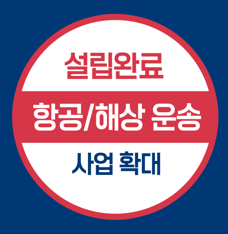  사업확대에 따른  뉴욕 미국법인설립 - 항공/해상 운송업