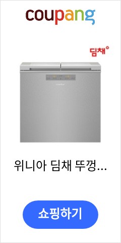  위니아 딤채 뚜껑형 김치냉장고 방문설치, 실버, EDL16EFWRSS 이가격으로 비교 해보세요