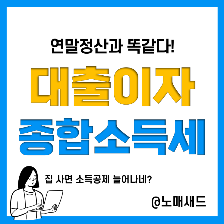 종합소득세 공제항목 :: 보험료, 전세대출, 주택담보대출 이자 소득공제 조건 및 공제액(연말정산도 마찬가지)