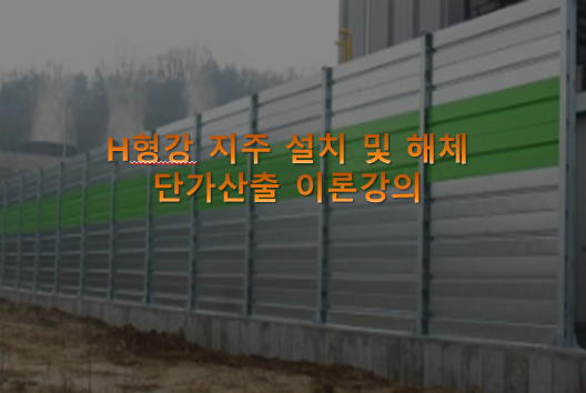  설계단가를 담다(설담)_H형강 지주 설치 및 해체 이론교재
