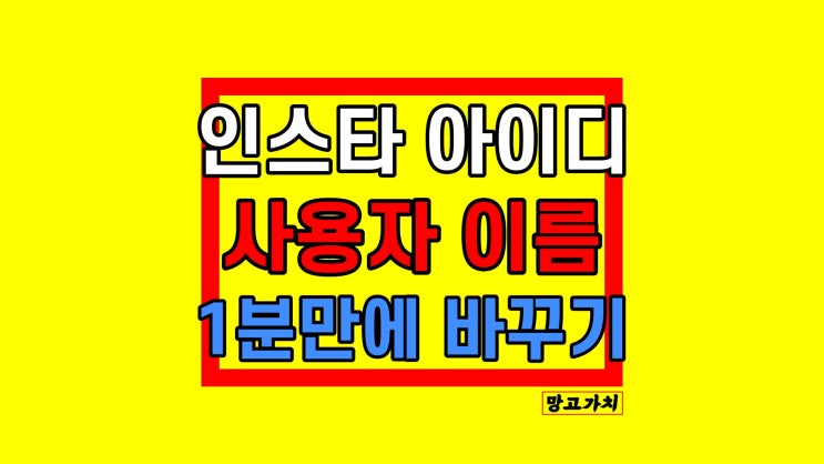 인스타 아이디 변경 : 간단 이름 바꾸기 인스타 아이디 변경 : 간단 이름 바꾸기