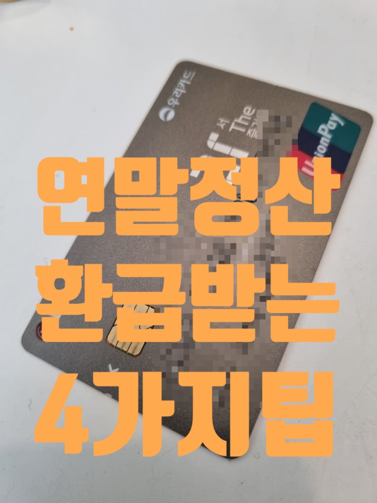  13월의 월급 연말정산 환급받는 팁 4가지