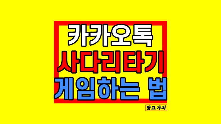 카카오톡 사다리게임 : 단톡방에서 사다리타기하기 카카오톡 사다리게임 : 단톡방에서 사다리타기하기