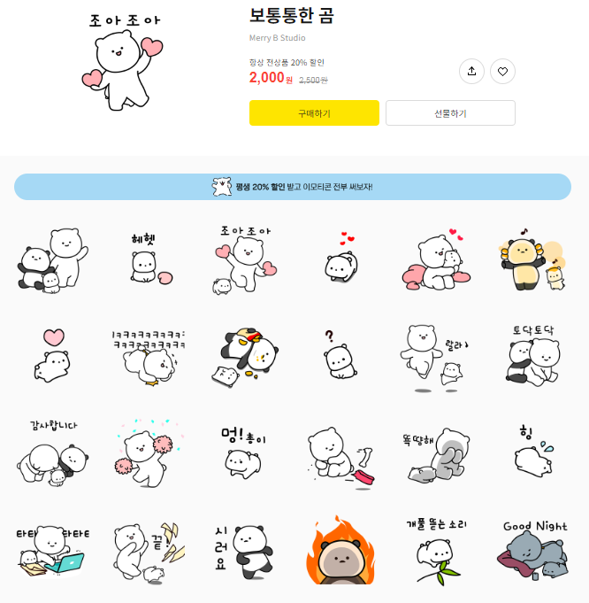 카카오톡 무료 이모티콘_보통통한 곰_이프로마켓 카카오톡 무료 이모티콘_보통통한 곰_이프로마켓