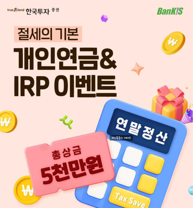 한국투자증권 개인연금  & IRP 순입금 / 운용사 ETF 순매수 이벤트