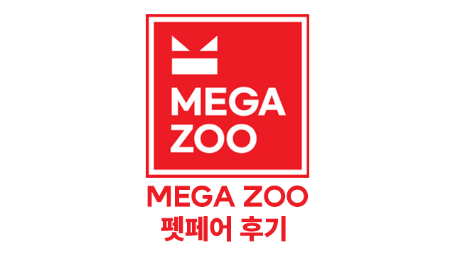  메가주 케이펫페어 펫 박람회 후기와 펫페어 꿀팁