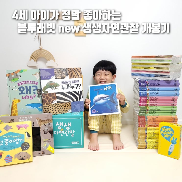  블루래빗 new 생생 자연관찰 개봉기, 무려 126종!!