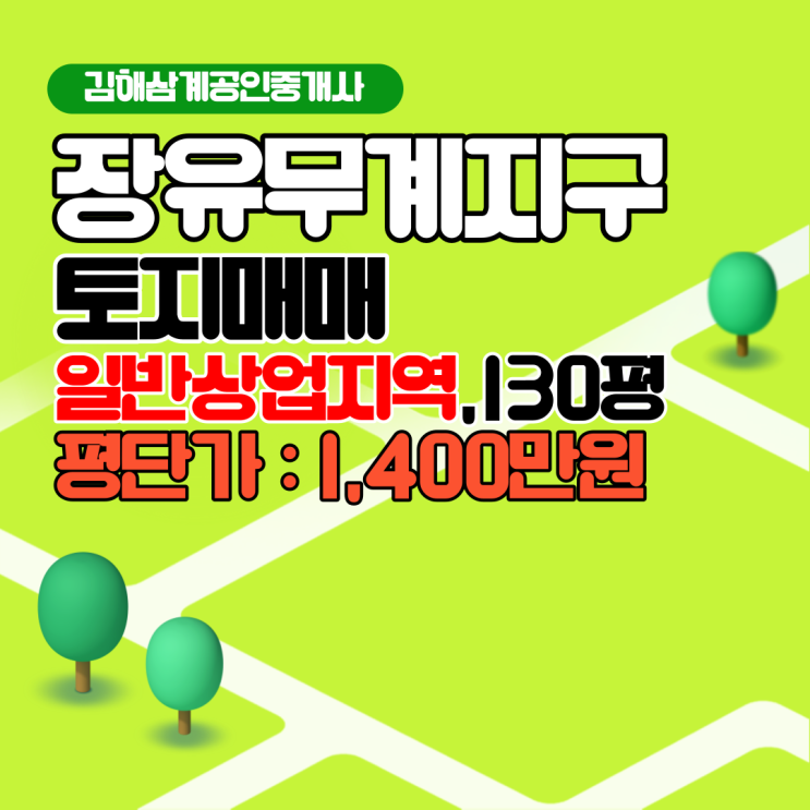  김해토지매매 장유 무계지구 상업지역 코너,130평,대청천,공원 맞은편,개방성 높은 위치