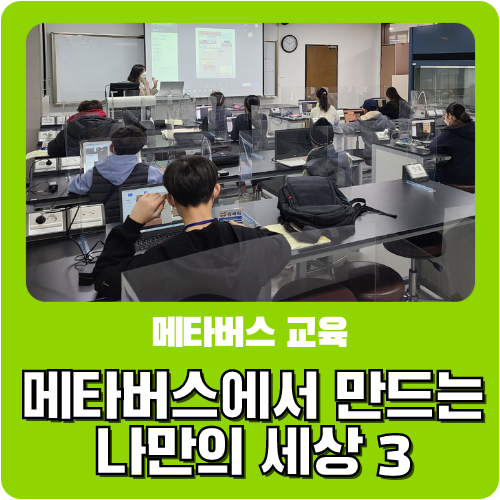  메타버스에서 만드는 나만의 세상(with ZEP) 3 - 전주 메타버스 교육