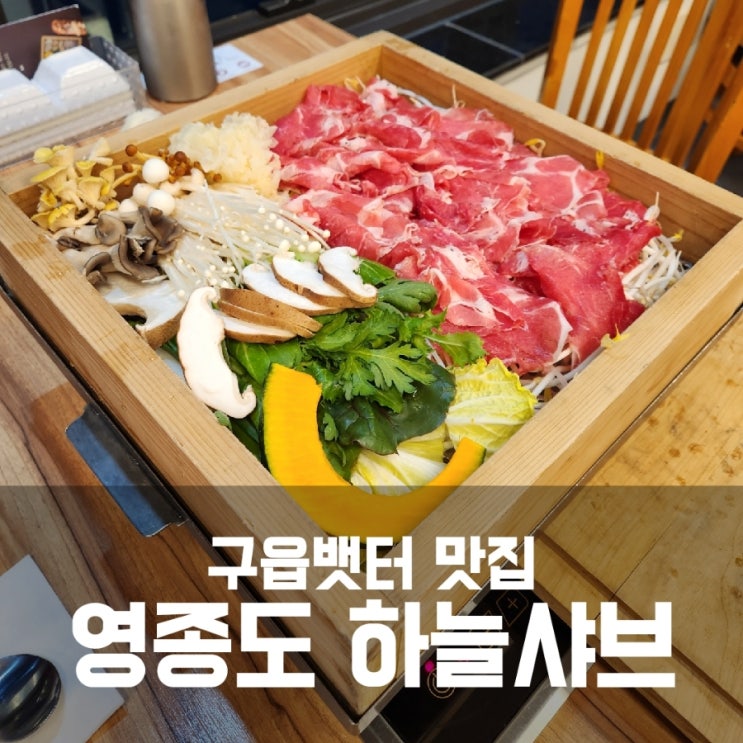 영종도샤브샤브 엄지척한 구읍뱃터맛집 - 하늘샤브